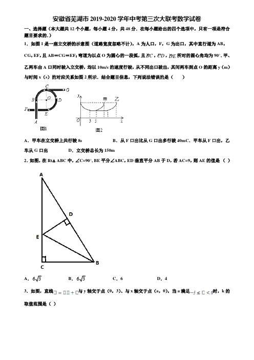安徽省芜湖市2019-2020学年中考第三次大联考数学试卷含解析