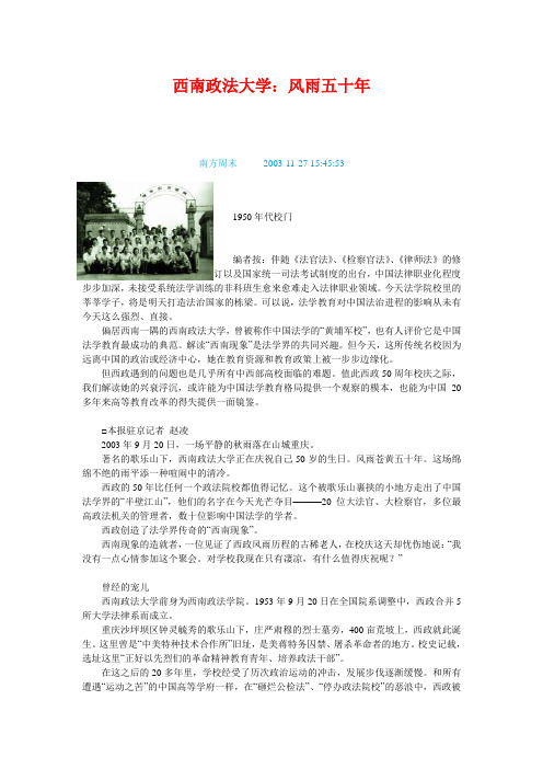 西南政法大学：风雨五十年 南方周末 2003-11-27 154553