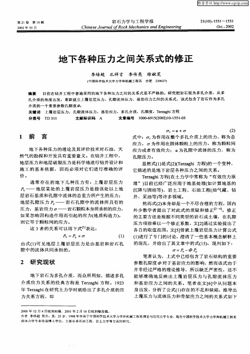 地下各种压力之间关系式的修正