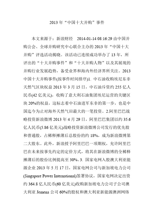 2013年“中国十大并购”事件