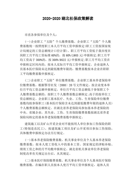 2020-2020湖北社保政策解读