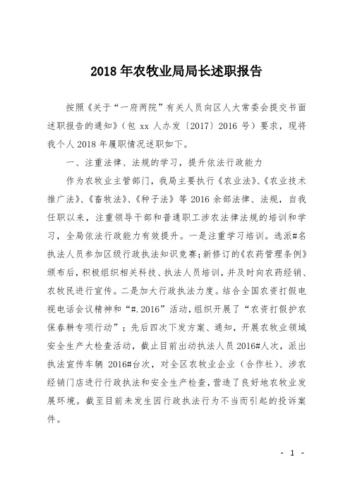 2018年农牧业局局长述职报告