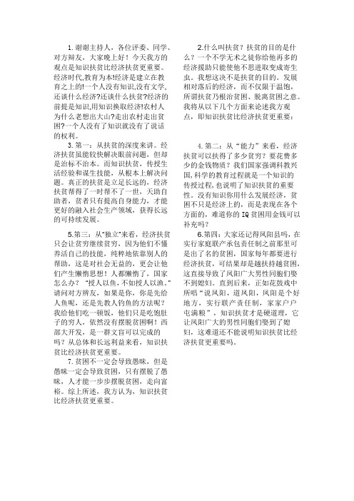 知识扶贫比经济扶贫更重要 辩论赛文稿