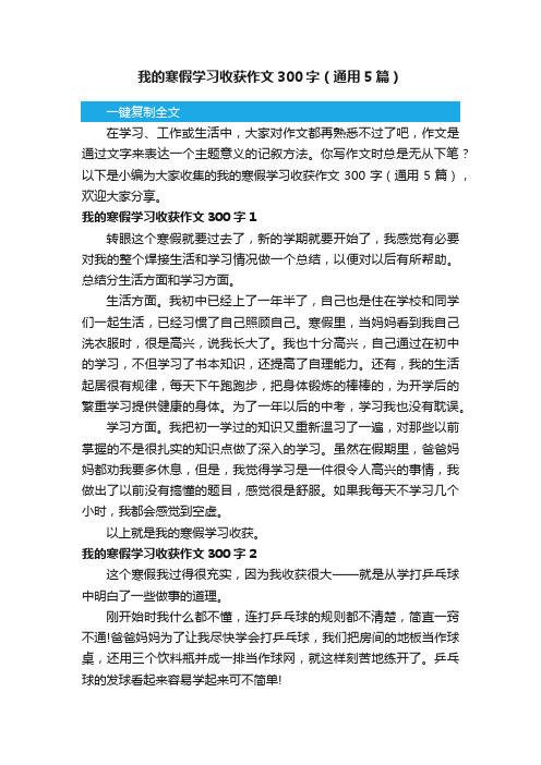 我的寒假学习收获作文300字（通用5篇）