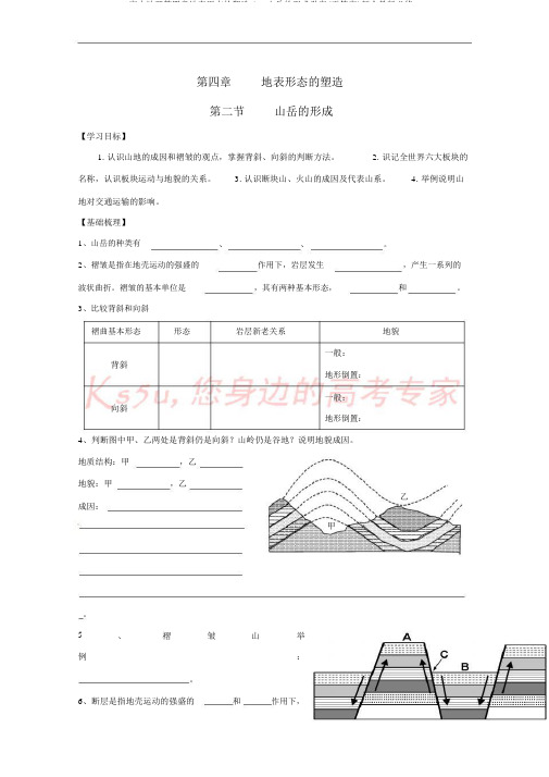 高中地理第四章地表形态的塑造4_2山岳的形成学案(无答案)新人教版必修1