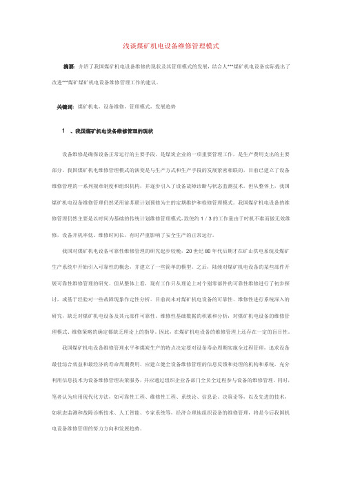 电气设备维修管理论文