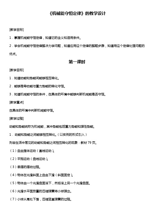 机械能守恒定律的教学设计