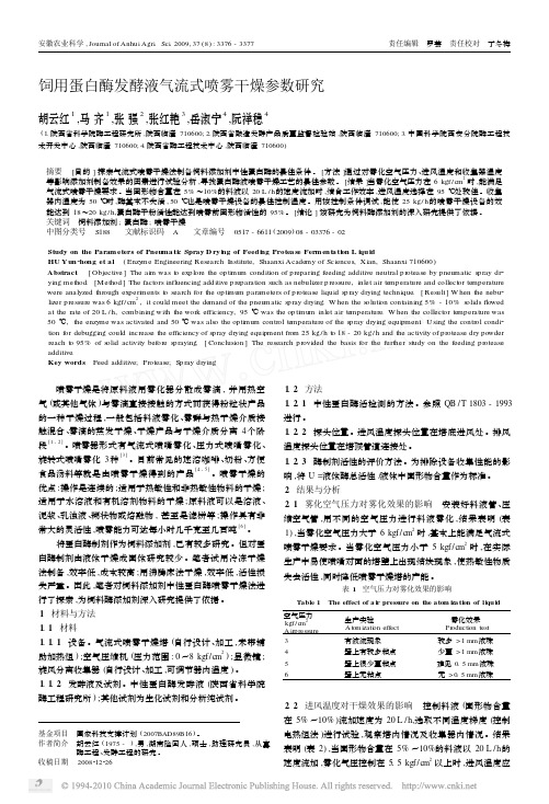 饲用蛋白酶发酵液气流式喷雾干燥参数研究