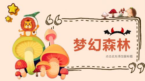 卡通PPT模板幼师常用教学PPT模板梦幻森林