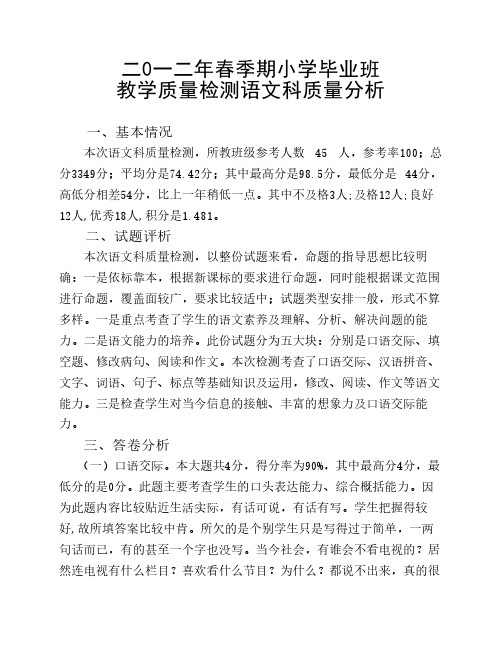 2012年春六年级质量分析