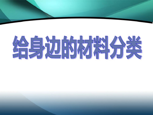 教科版三年级科学上册 (给身边的材料分类)我们周围的材料新课件