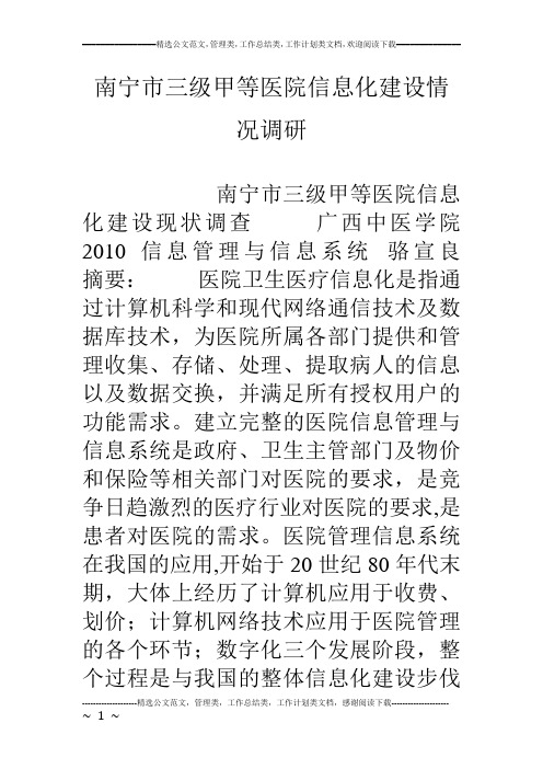 南宁市三级甲等医院信息化建设情况调研