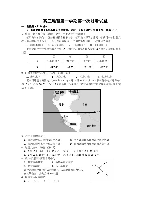 高三地理第一学期第一次月考试题