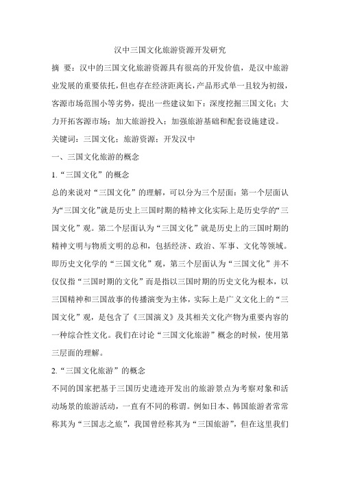 汉中三国文化旅游资源开发研究