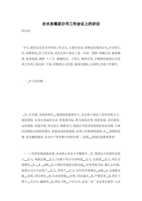 在水务集团公司工作会议上的讲话