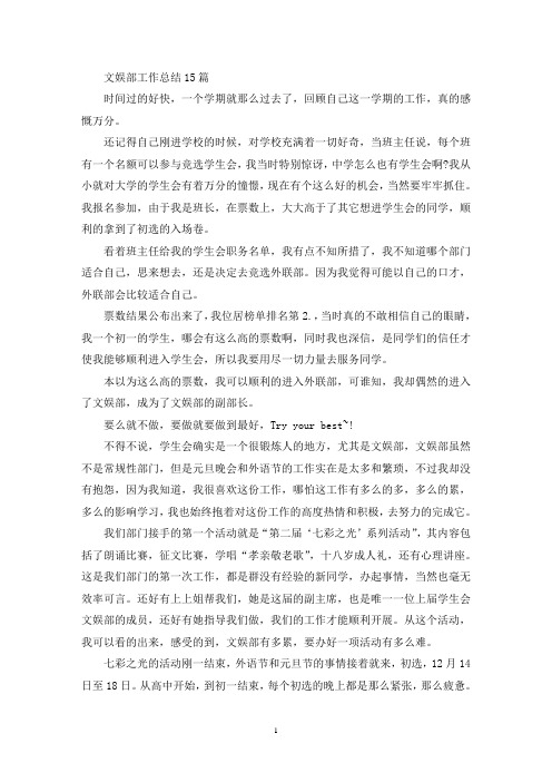最新文娱部工作总结15篇