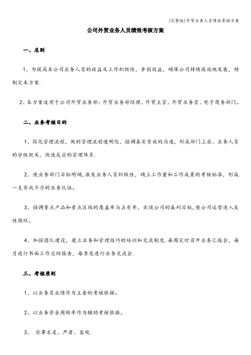 (完整版)外贸业务人员绩效考核方案