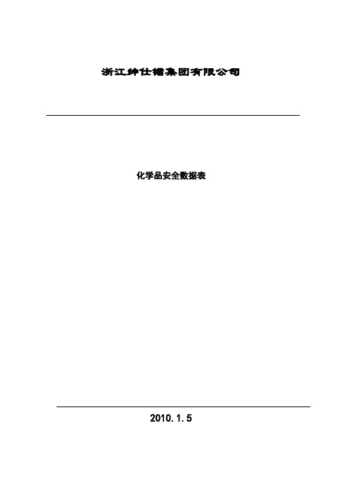 化学品安全数据表MSDS