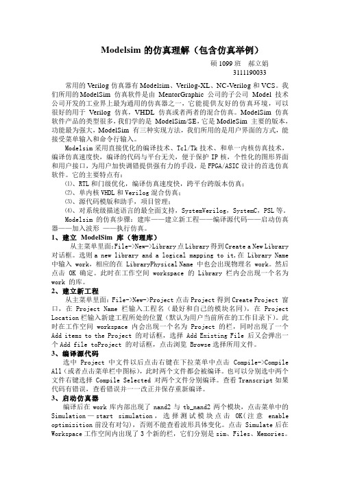 Modelsim的仿真理解