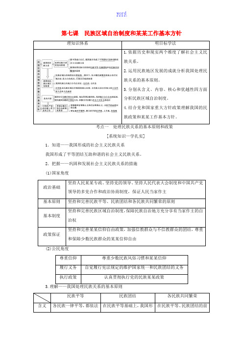 高考政治一轮复习 第三单元 发展社会主义民主政治 第七课 民族区域自治制度和宗教工作基本方针讲义 新