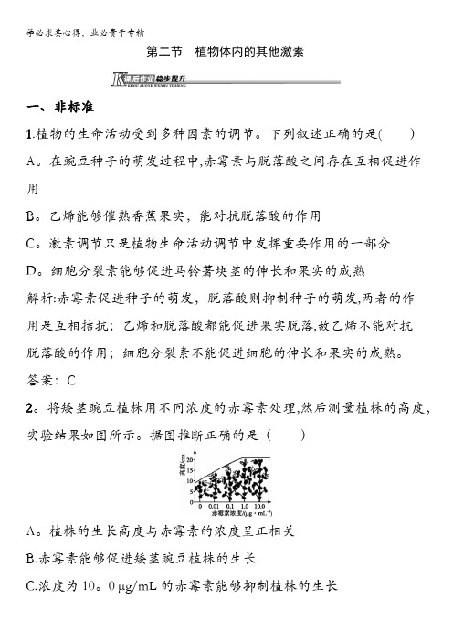 2015-2016学年高二生物中图版三课后作业：1.1.2 植物体内的其他激素 含解析
