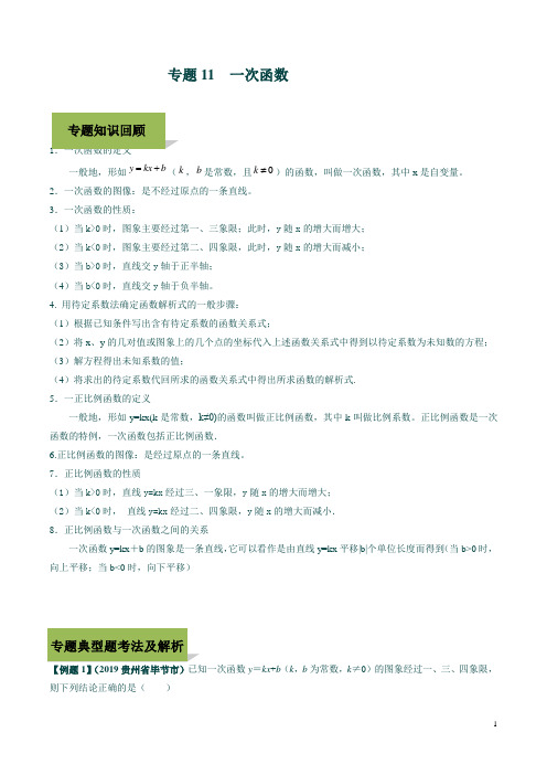 2020中考数学复习点拨34讲专题11 一次函数(教师版)