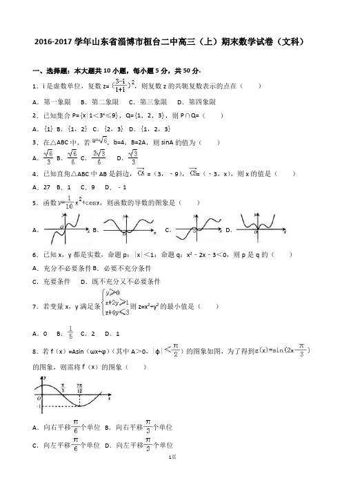 2017届山东省淄博市桓台二中高三上学期期末数学试卷(文科) 含解析