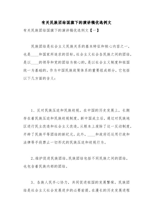 有关民族团结国旗下的演讲稿优选例文
