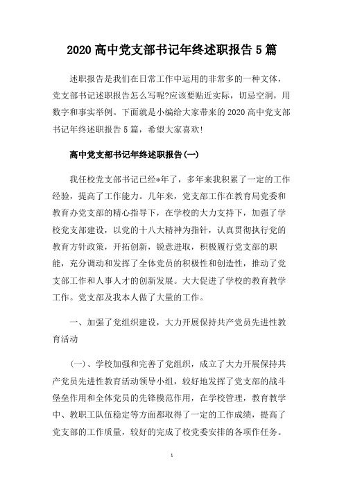 2020高中党支部书记年终述职报告5篇.doc