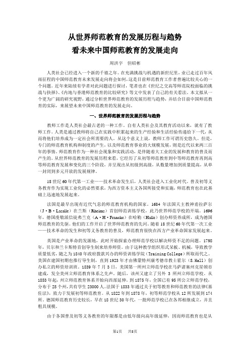 从世界师范教育的发展历程与趋势看未来中国师范教育的发展走向