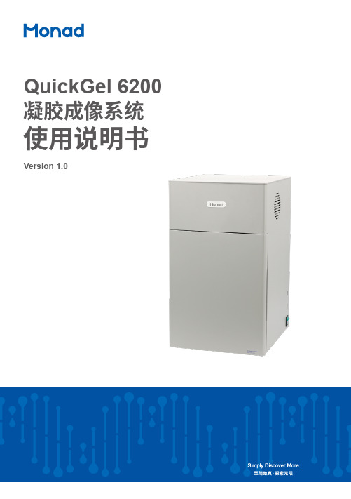 莫纳生物QuickGel 6200凝胶成像系统使用说明书