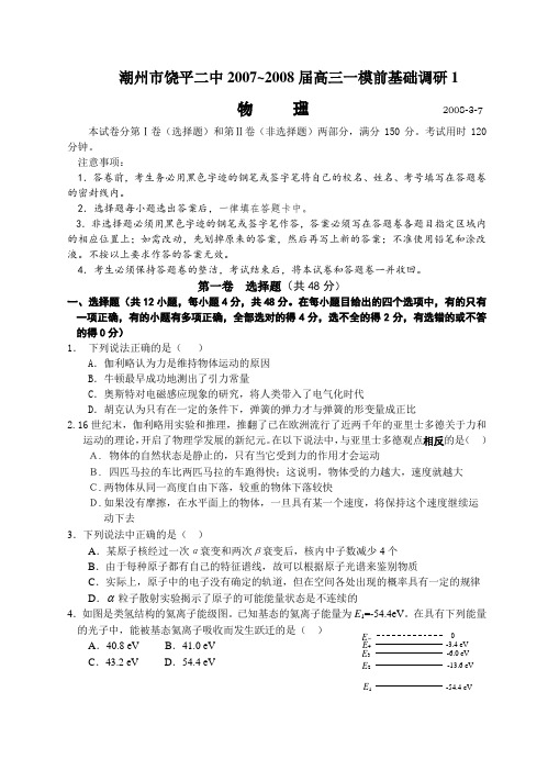 潮州市饶平二中~高三物理一模前基础调研