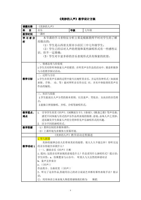 湘版音乐教案《美妙的人声》