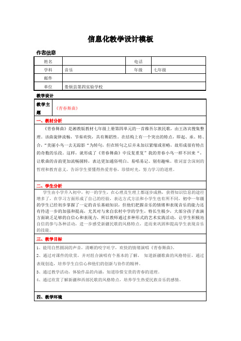 初中音乐信息化教学设计