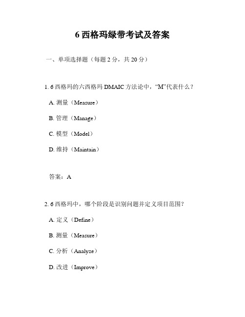 6西格玛绿带考试及答案