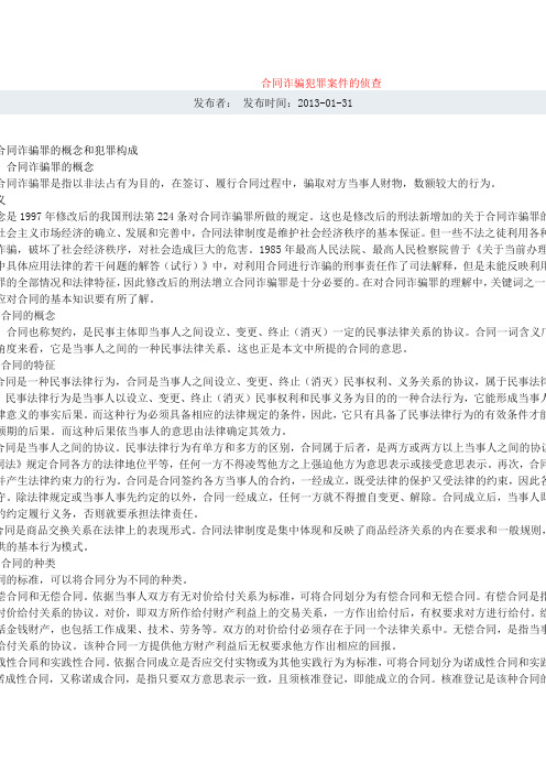 合同诈骗犯罪案件的侦查