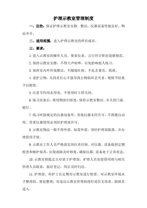 护理示教室管理制度