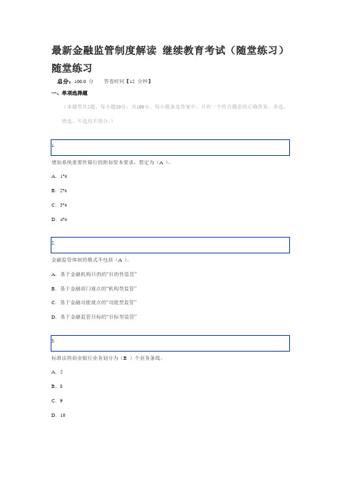最新金融监管制度解读 继续教育考试