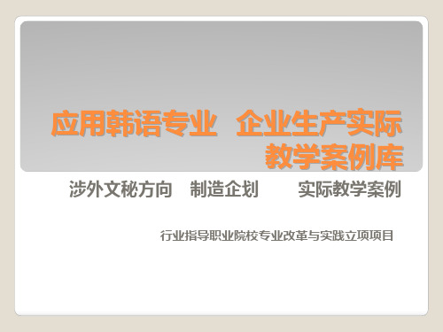应用韩语专业企业生产实际教学案例库