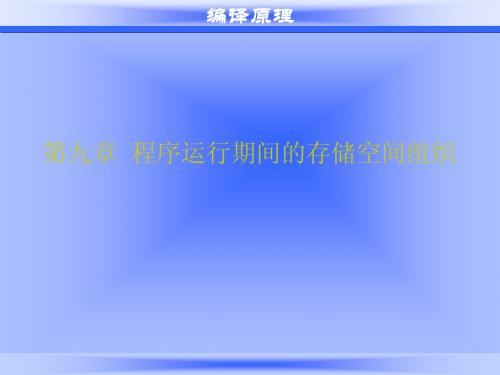 编译原理lxy第9章