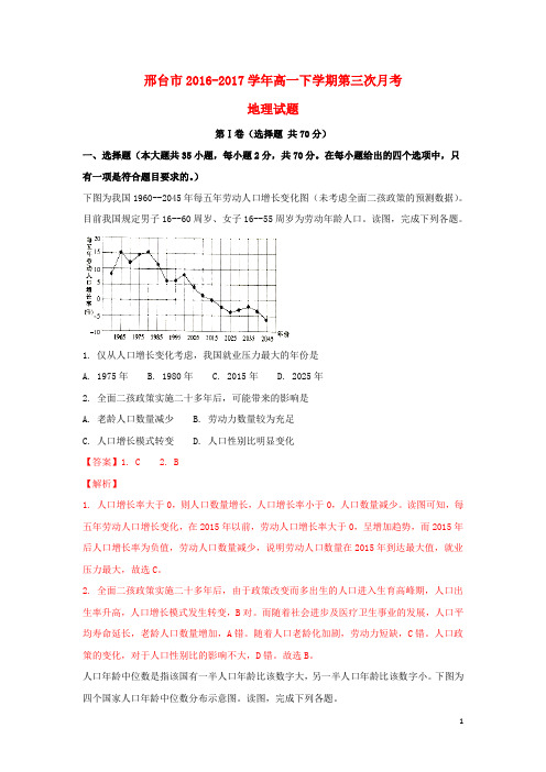 河北省邢台市高一地理下学期第三次月考试题(含解析)