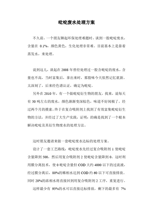 吡啶废水处理方案