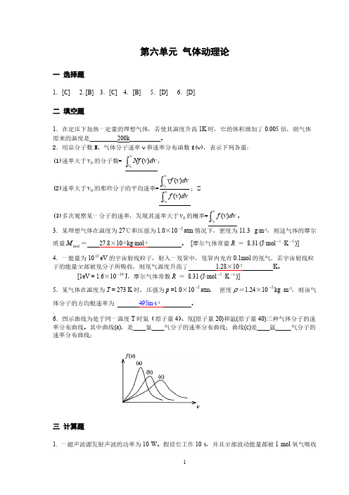 大学物理习题册答案 第六单元 气体动理论