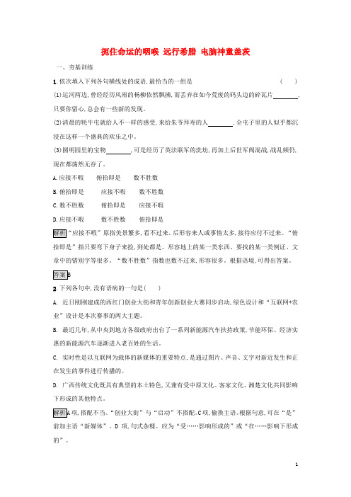 高中语文10 12扼住命运的咽喉远行希腊电脑神童盖茨课后习题粤教版选修传记选读-含答案