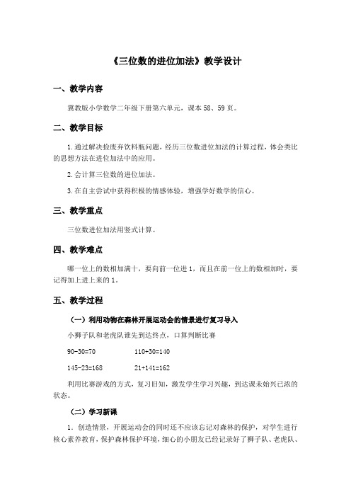 二年级下册数学教案-6.2.2 三位数的进位加法｜冀教版   (2)