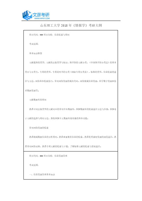 山东理工大学2018年《情报学》考研大纲