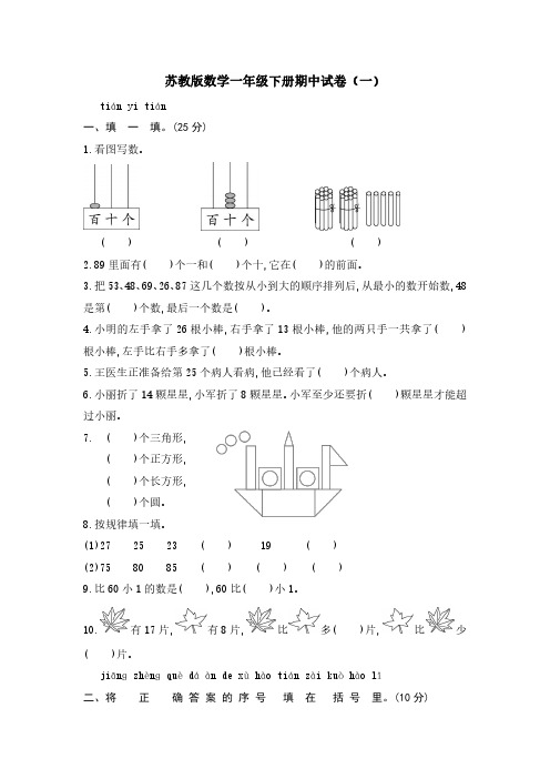 2023苏教版数学一年级下册期中试卷含部分答案(三套)