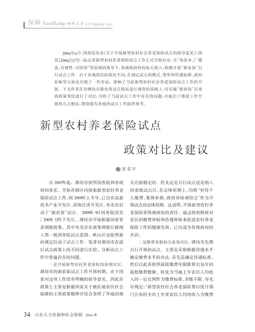 新型农村养老保险试点政策对比及建议