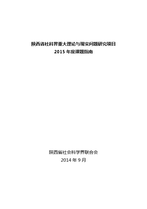 陕西社科界重大理论与现实问题研究项目