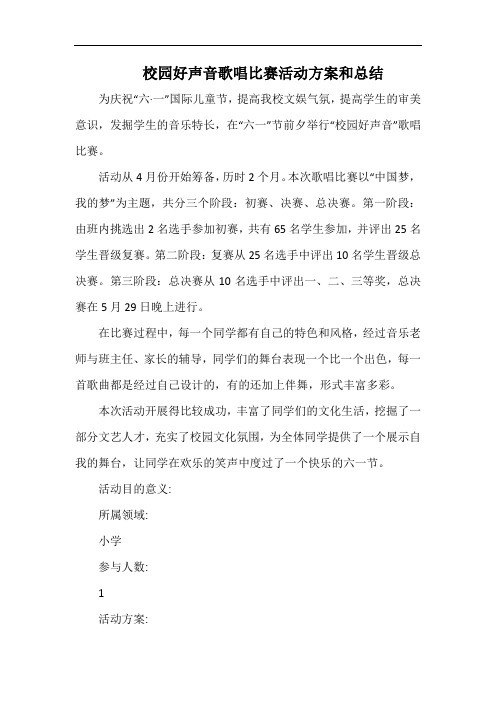 小学校园好声音歌唱比赛活动方案和总结.docx